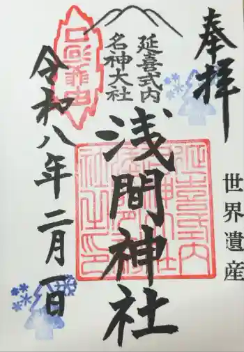 河口浅間神社の御朱印 2026年02月