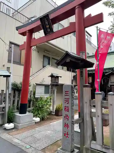 三河稲荷神社(東京都)