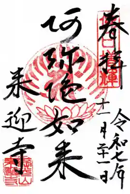 来迎寺（西御門）の御朱印