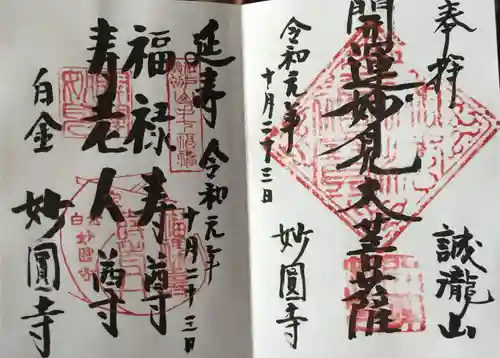 妙円寺の御朱印