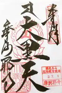 摩訶耶寺の御朱印