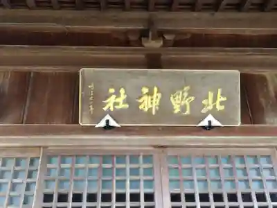 北野神社(福井県)