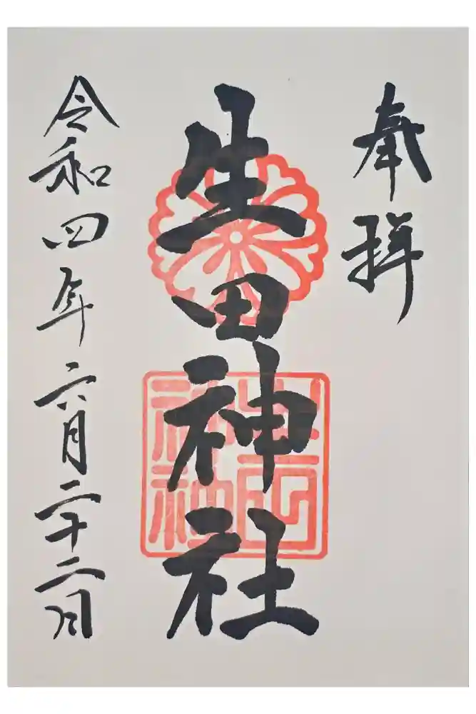 生田神社の御朱印