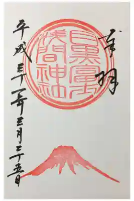 目黒富士浅間神社の御朱印です。