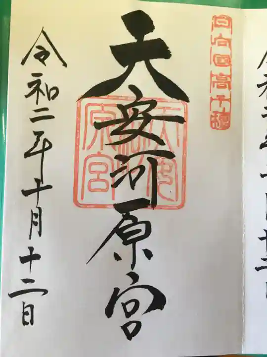 天岩戸神社の御朱印