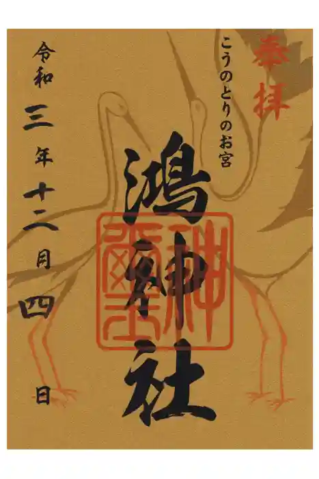 鴻神社の御朱印
