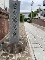 高徳寺(東京都)