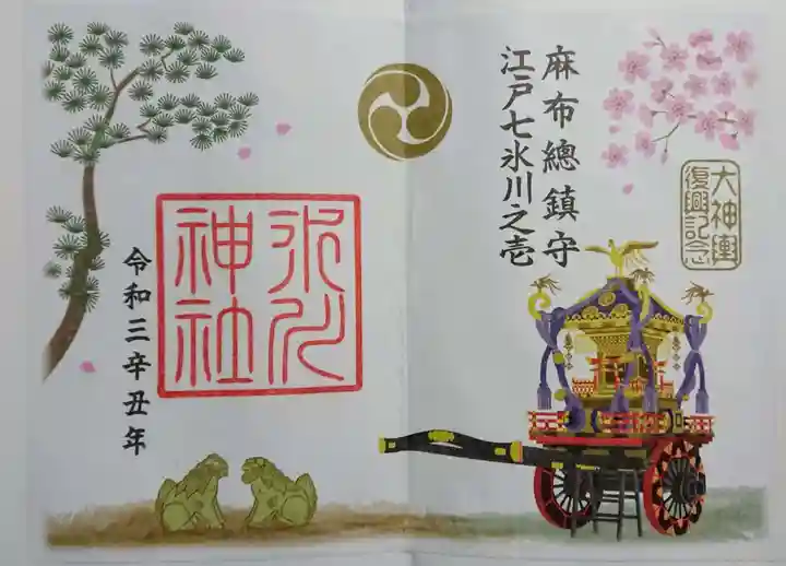 麻布氷川神社の御朱印