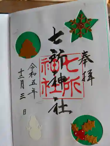 七所神社(愛知県)