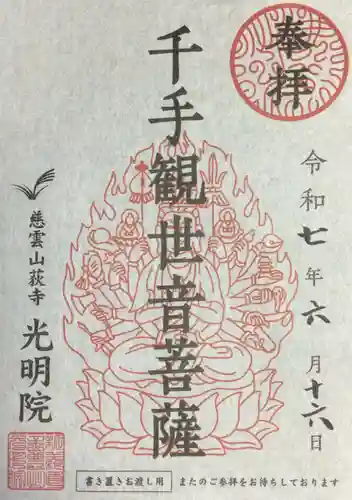 光明院の御朱印