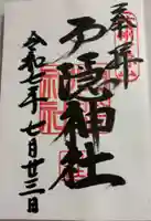 戸隠神社中社の御朱印