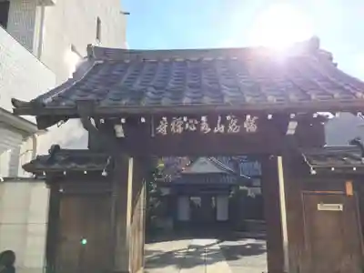 永心寺の山門・神門