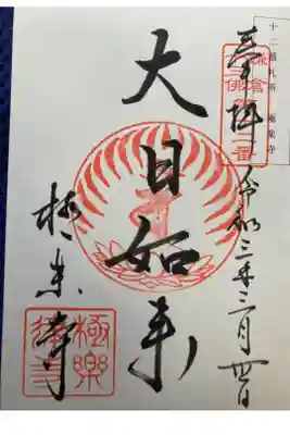 鎌倉十三佛霊場第十ニ番札所
直書き