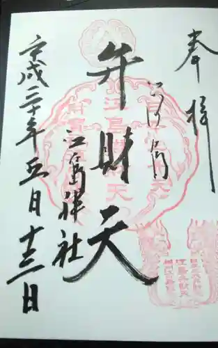 江島神社の御朱印