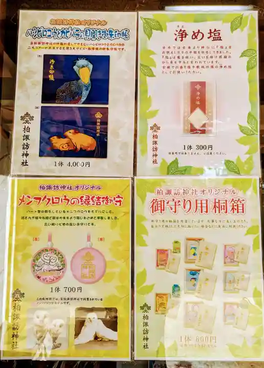 柏諏訪神社の授与品その他