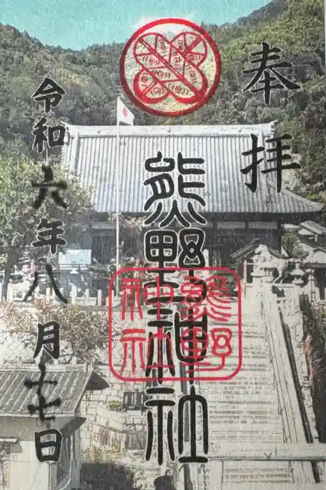 熊野神社の御朱印