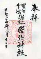 宗任神社の御朱印