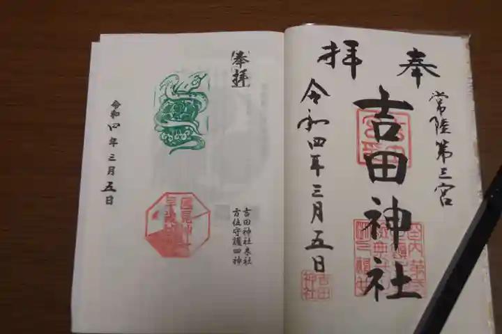 常陸第三宮 吉田神社の御朱印