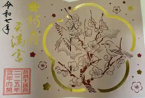 防府天満宮(山口県)