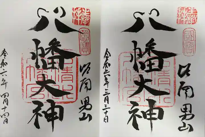 石清水八幡宮(京都府)