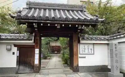 宝蔵寺の山門・神門
