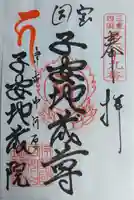 子安地蔵院の御朱印