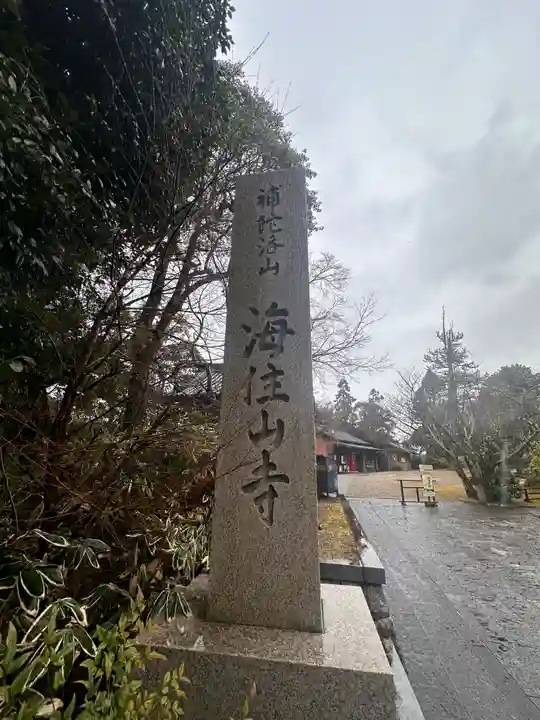 海住山寺(京都府)