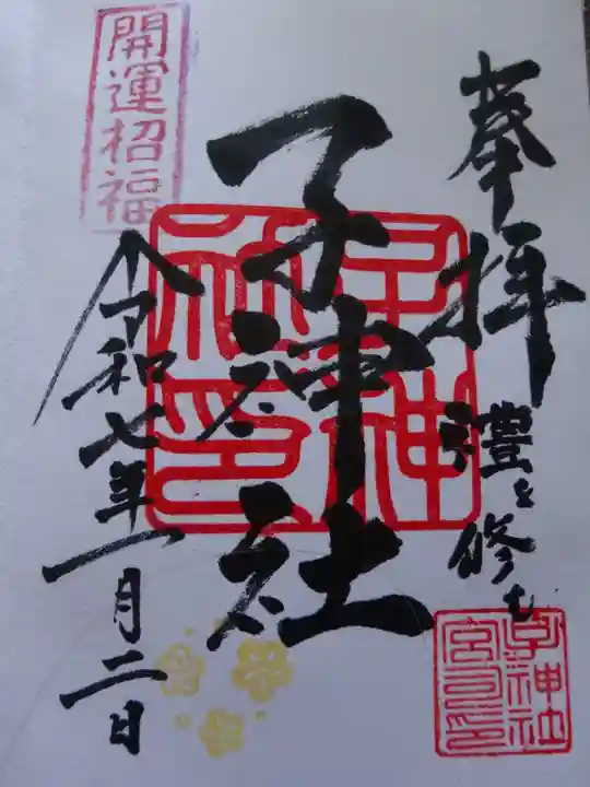 子神社の御朱印