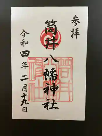 筒井八幡神社の御朱印 2022年02月