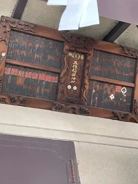 五柱稲荷神社のその他建物