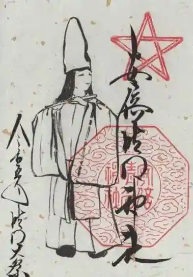 安倍晴明神社(阿倍王子神社境外末社)の御朱印