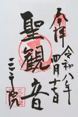 観音菩薩さんの御朱印