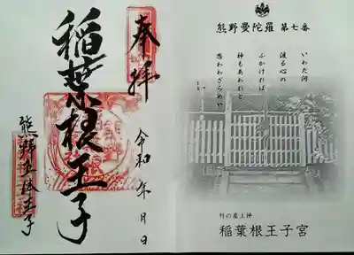 稲葉根王子の御朱印