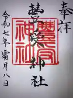 豊受神社(北海道)