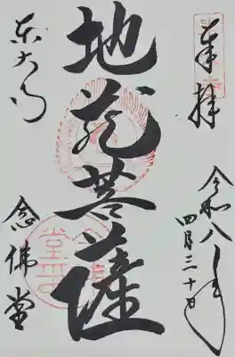 東大寺 念仏堂の御朱印