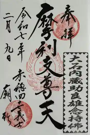 赤穂浪士墓所門の御朱印 2025年02月