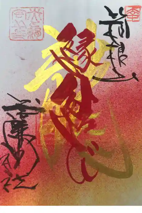 玉簾神社の御朱印