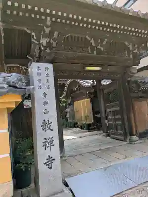 教禅寺(滋賀県)