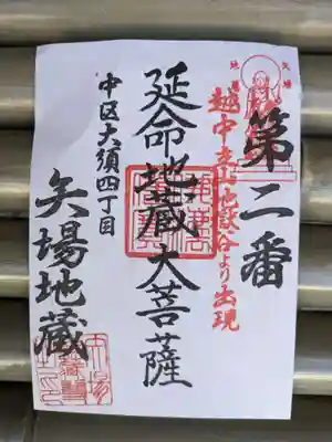 清浄寺(矢場地蔵)(愛知県)