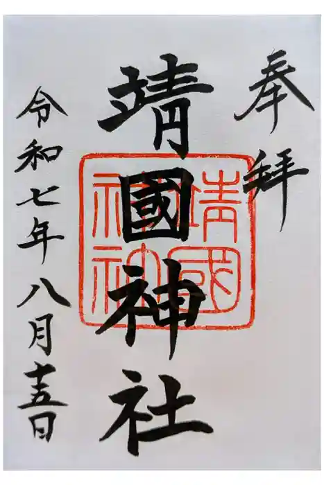 靖國神社の御朱印
