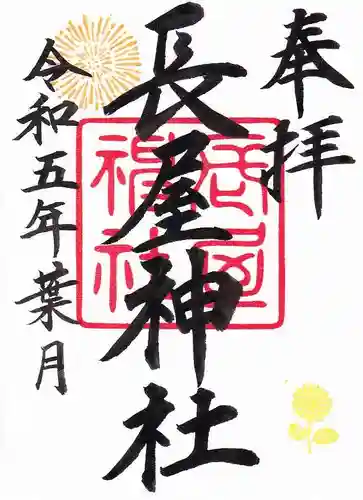 長屋神社の御朱印