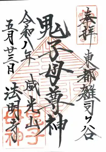 鬼子母神堂　(法明寺）の御朱印
