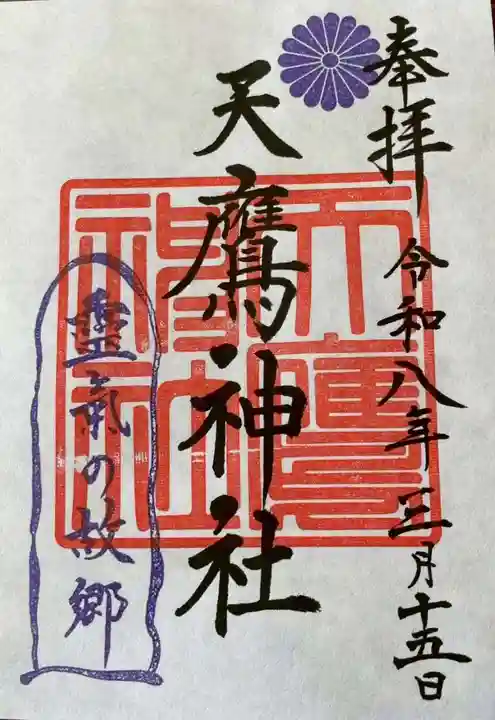 天鷹神社(岐阜県)