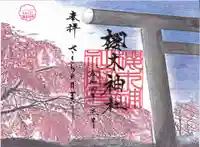 櫻木神社の御朱印