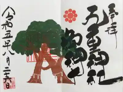 書き入れ　御神木御朱印