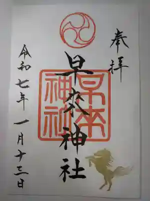 早来神社の御朱印