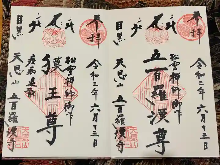 五百羅漢寺の御朱印