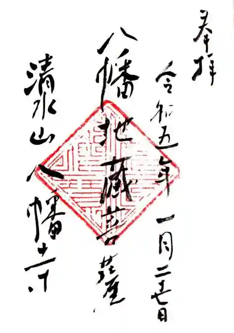 八幡寺の御朱印