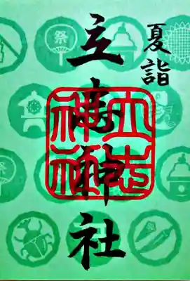 立志神社の御朱印