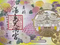 湯島天満宮の御朱印